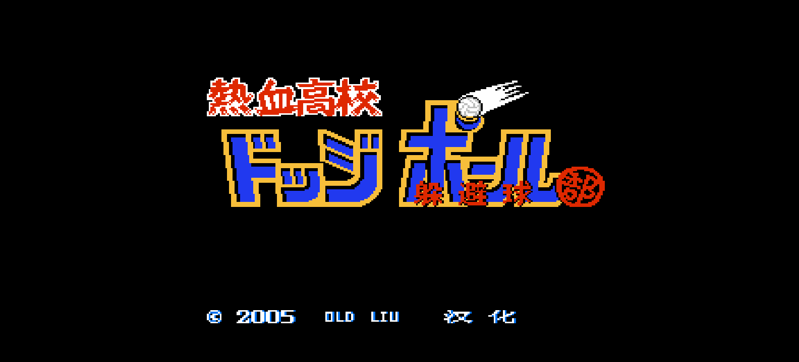 热血高校躲避球部(简)[Old Liu](JP)[SPG](2Mb)